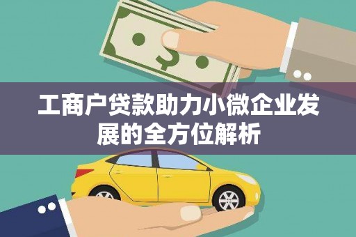 华阴工商户贷款助力小微企业发展的全方位解析