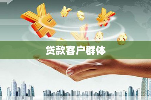 华阴贷款客户群体