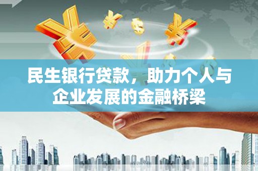 华阴民生银行贷款，助力个人与企业发展的金融桥梁