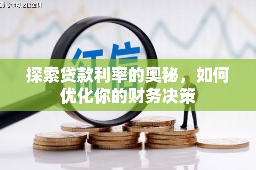 华阴探索贷款利率的奥秘，如何优化你的财务决策