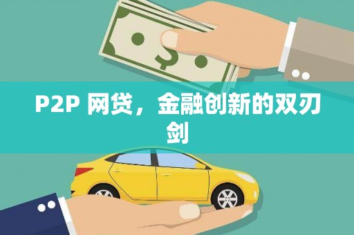 华阴P2P 网贷，金融创新的双刃剑