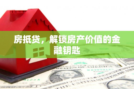 华阴房抵贷，解锁房产价值的金融钥匙