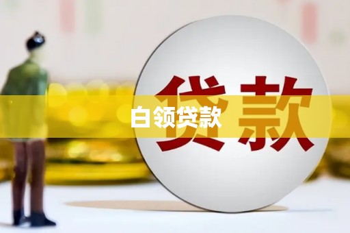 华阴白领贷款