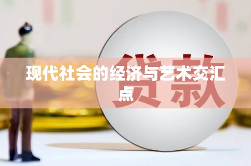 华阴现代社会的经济与艺术交汇点