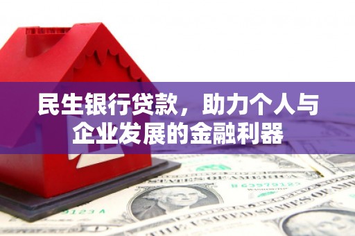 华阴民生银行贷款，助力个人与企业发展的金融利器