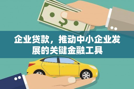 华阴企业贷款，推动中小企业发展的关键金融工具