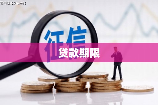 华阴贷款期限