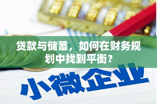 华阴贷款与储蓄，如何在财务规划中找到平衡？