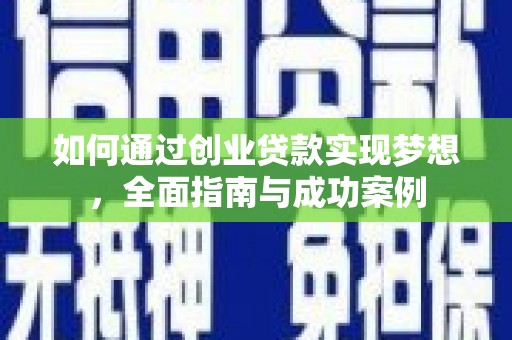 华阴如何通过创业贷款实现梦想，全面指南与成功案例