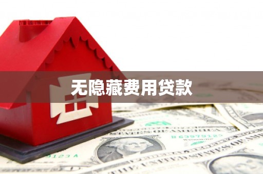 华阴无隐藏费用贷款