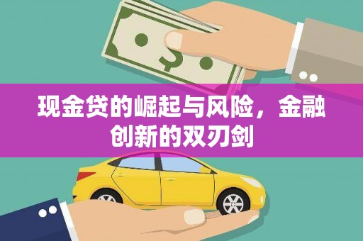 华阴现金贷的崛起与风险，金融创新的双刃剑