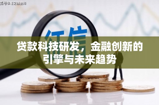 华阴贷款科技研发，金融创新的引擎与未来趋势