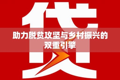 华阴助力脱贫攻坚与乡村振兴的双重引擎