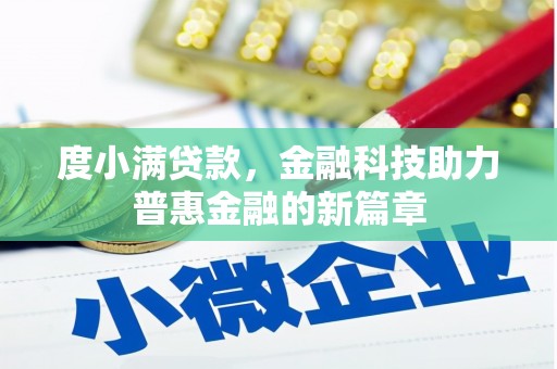 华阴度小满贷款，金融科技助力普惠金融的新篇章