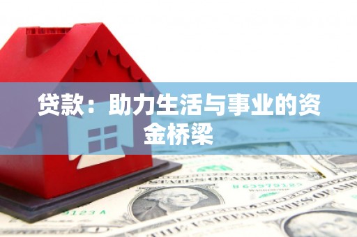 华阴贷款：助力生活与事业的资金桥梁