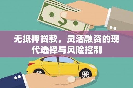 华阴无抵押贷款，灵活融资的现代选择与风险控制