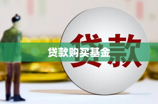 华阴贷款购买基金