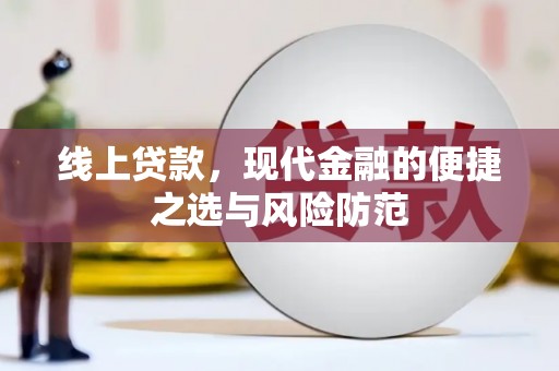 华阴线上贷款，现代金融的便捷之选与风险防范