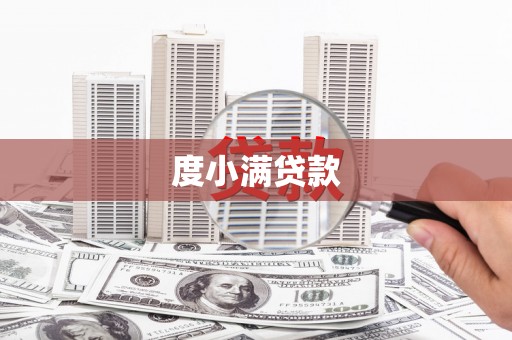 华阴度小满贷款