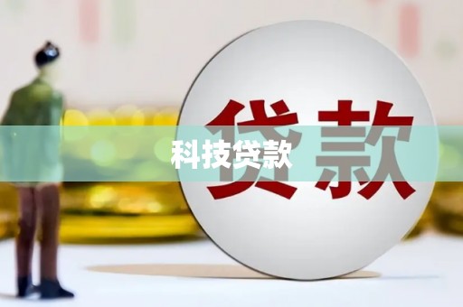 华阴科技贷款