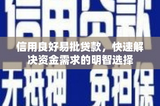 华阴信用良好易批贷款，快速解决资金需求的明智选择