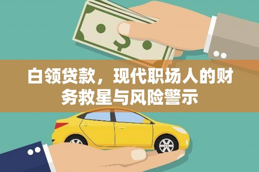 华阴白领贷款，现代职场人的财务救星与风险警示