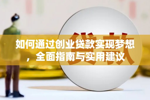 华阴如何通过创业贷款实现梦想，全面指南与实用建议