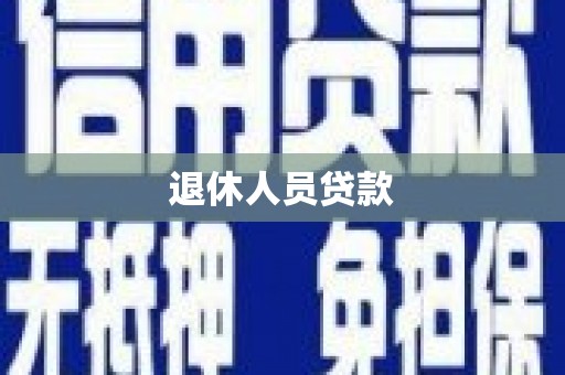 华阴退休人员贷款