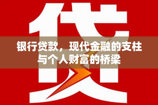 华阴银行贷款，现代金融的支柱与个人财富的桥梁