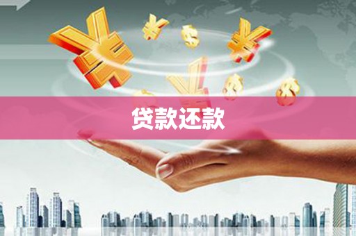 华阴贷款还款