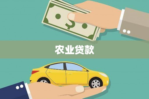 华阴农业贷款