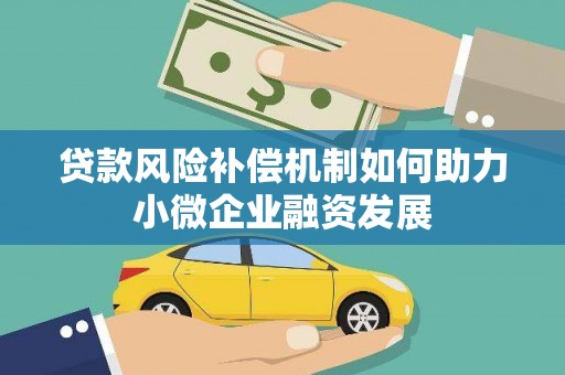 华阴贷款风险补偿机制如何助力小微企业融资发展