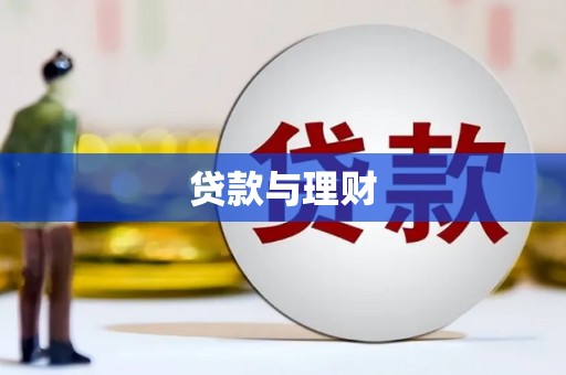 华阴贷款与理财