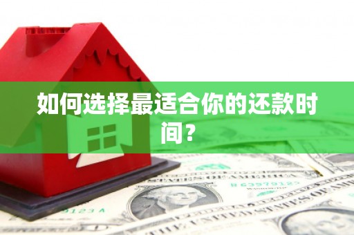 华阴如何选择最适合你的还款时间？