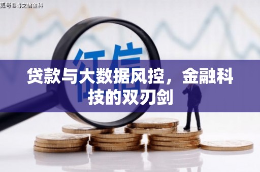 华阴贷款与大数据风控，金融科技的双刃剑