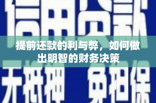 华阴提前还款的利与弊，如何做出明智的财务决策
