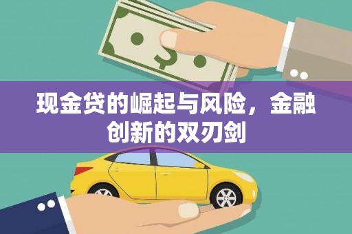 华阴现金贷的崛起与风险，金融创新的双刃剑