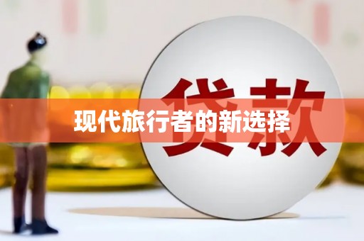 华阴现代旅行者的新选择