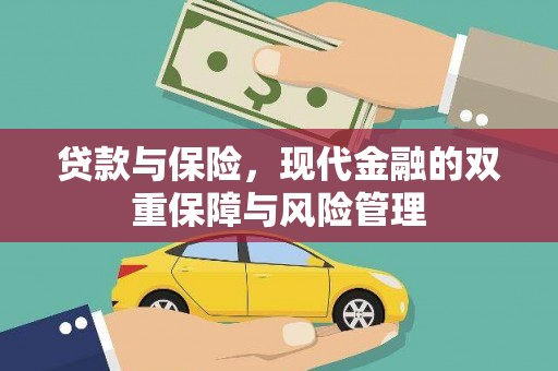 华阴贷款与保险，现代金融的双重保障与风险管理