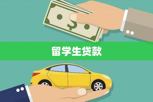 华阴留学生贷款