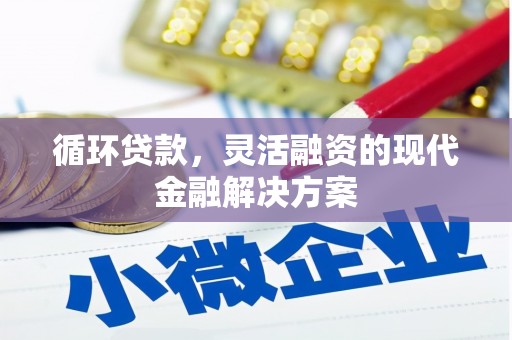 华阴循环贷款，灵活融资的现代金融解决方案