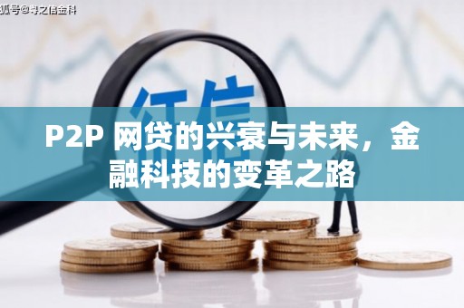 华阴P2P 网贷的兴衰与未来，金融科技的变革之路