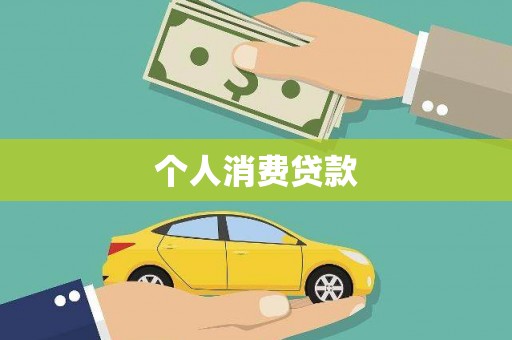 华阴个人消费贷款