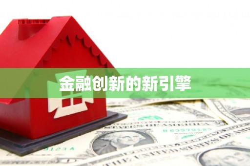 华阴金融创新的新引擎