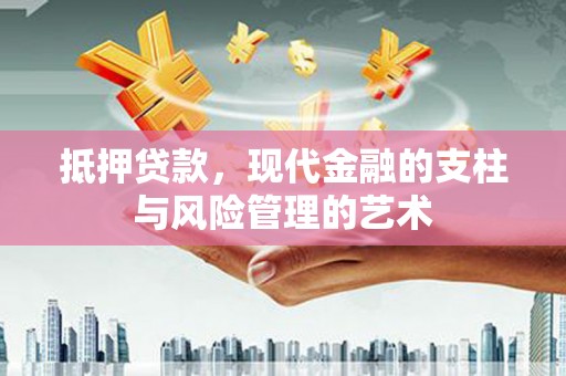 华阴抵押贷款，现代金融的支柱与风险管理的艺术