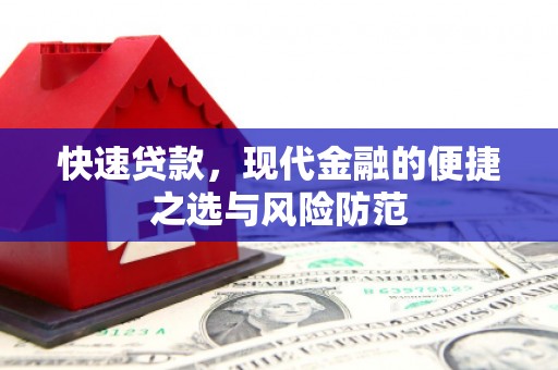 华阴快速贷款，现代金融的便捷之选与风险防范