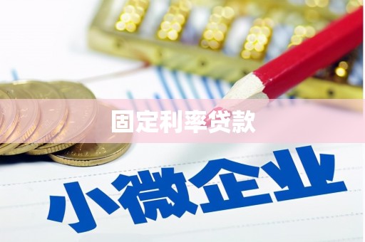 华阴固定利率贷款
