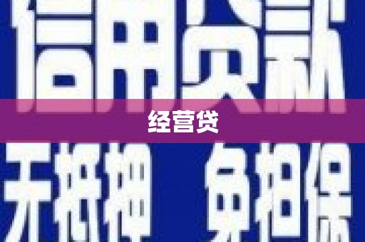 华阴经营贷