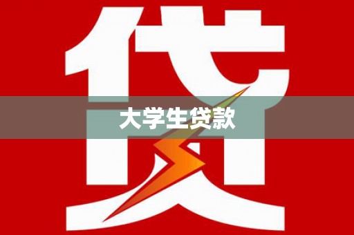 华阴大学生贷款