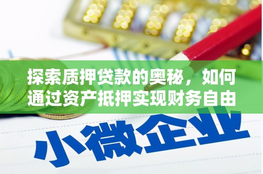 华阴探索质押贷款的奥秘，如何通过资产抵押实现财务自由